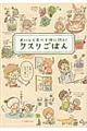 クスリごはん