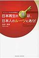 日本再生の鍵は、日本人のルーツにあり！
