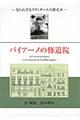 バイアーノの修道院