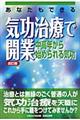 あなたもできる気功治療で開業　改訂版