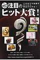 注目のヒット大賞！　２０１１年度版