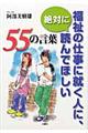 福祉の仕事に就く人に、絶対に読んでほしい５５の言葉