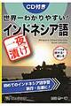 世界一わかりやすい！一夜漬けインドネシア語