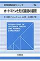 オートマトンと形式言語の基礎