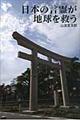 日本の言霊が、地球を救う