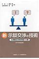 新示談交渉の技術　２０１２年改訂版