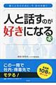 人と話すのが好きになる本