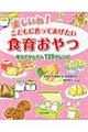 楽しいね！こどもに作ってあげたい食育おやつ