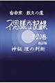 不思議な記録　第２０巻　改訂版