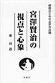 宮澤賢治の視点と心象