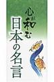 心が和む日本の名言