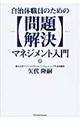 自治体職員のための〈問題解決〉マネジメント入門