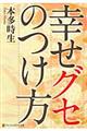 幸せグセのつけ方