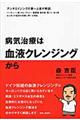 病気治療は血液クレンジングから