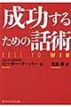 成功するための話術