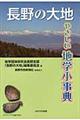 長野の大地やさしい地学小事典