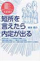 短所を言えたら内定が出る