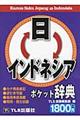 日←→インドネシアポケット辞典