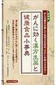 がんに効く漢方生薬と健康食品小事典　新装版