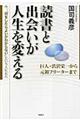 読書と出会いが人生を変える