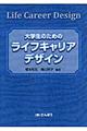 大学生のためのライフキャリアデザイン