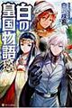 白の皇国物語 8
