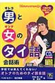 男と女のタイ語会話術