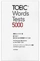 新ＴＯＥＩＣ覚えるための英単語テスト５０００