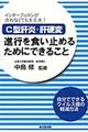 Ｃ型肝炎・肝硬変進行を食い止めるためにできること