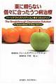薬に頼らない個々に合ったうつ病治療