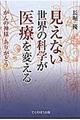 見えない世界の科学が医療を変える