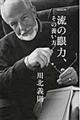 一流の眼力、その養い方