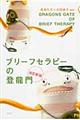 ブリーフセラピーの登龍門　改訂新版