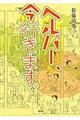ヘルパー、今行きます。