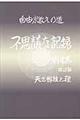 不思議な記録　第１４巻　改訂版