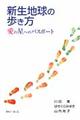 新生地球の歩き方
