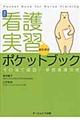 看護実習おたすけポケットブック　改訂