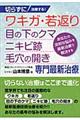 切らずに治療する！ワキガ・若返り・目の下のクマ・ニキビ跡・毛穴の開き専門最新治療