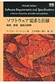 ソフトウェア要求と仕様　復復刻版