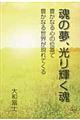 魂の夢、光り輝く魂