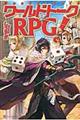 ワールドトークＲＰＧ！