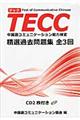 TECC精選過去問題集