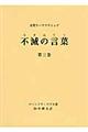 不滅の言葉 第3巻