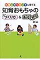 知育おもちゃのつくり方＆あそび方