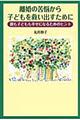 離婚の苦悩から子どもを救い出すために