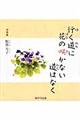 行く道に花の咲かない道はなく