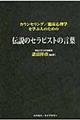 カウンセリング／臨床心理学を学ぶ人のための伝説のセラピストの言葉