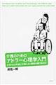 介護のためのアドラー心理学入門