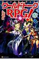 ワールドトークＲＰＧ！　２