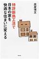特許断熱工法で日本の家を快適な住まいに変える